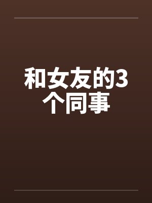 和女友的3个同事