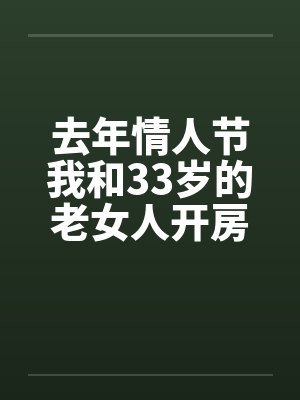去年情人节我和33岁的老女人开房