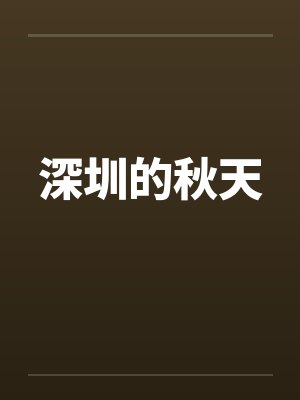 深圳的秋天