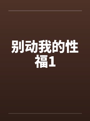 别动我的性福1
