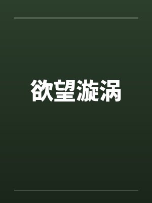 欲望漩涡