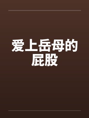 爱上岳母的屁股