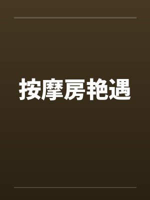 按摩房艳遇