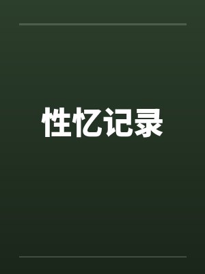 性忆记录