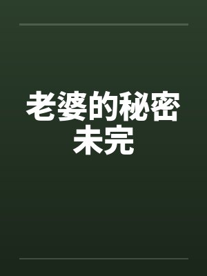 老婆的秘密未完