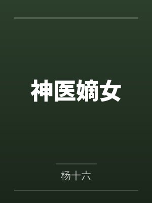百诡夜行