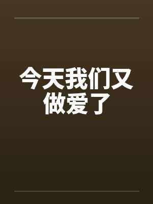 今天我们又做爱了