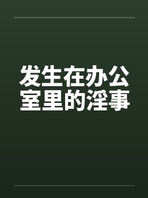 发生在办公室里的淫事