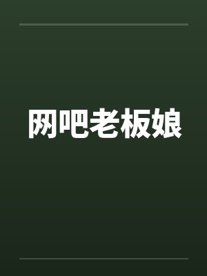 网吧老板娘