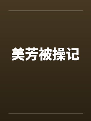美芳被操记