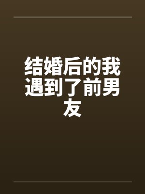 结婚后的我遇到了前男友