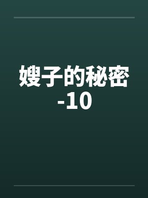 嫂子的秘密-10