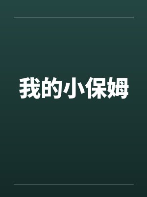 我的小保姆
