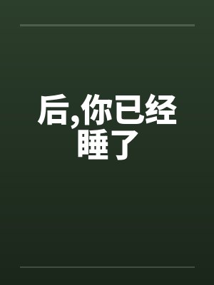 后，你已经睡了