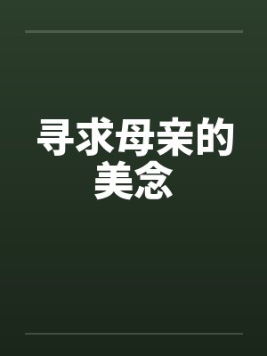 寻求母亲的美念