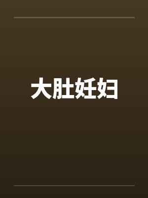 大肚妊妇