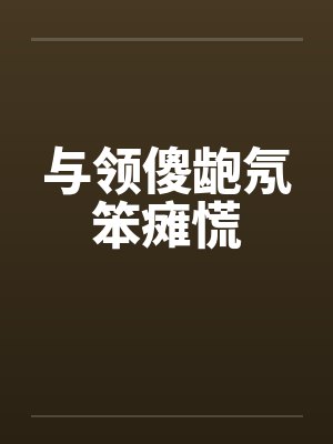 与领傻龅氖笨瘫慌