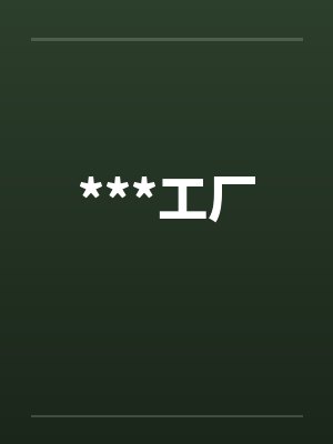 ***工厂