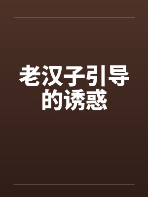 老汉子引导的诱惑