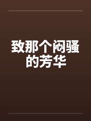 致那个闷骚的芳华