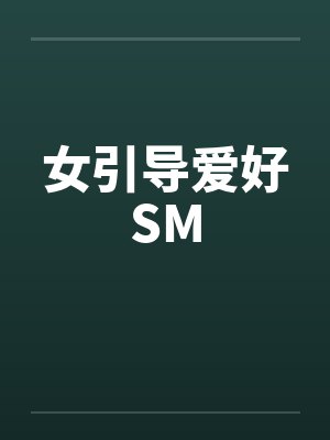 女引导爱好SM