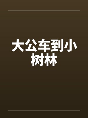 大公车到小树林