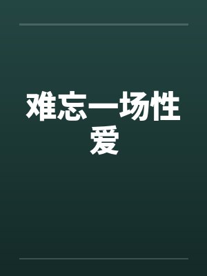 难忘一场性爱by佚名