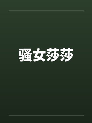 骚女莎莎