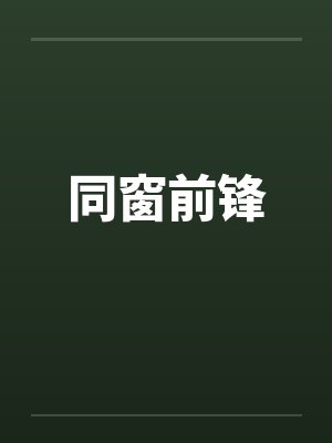 同窗前锋