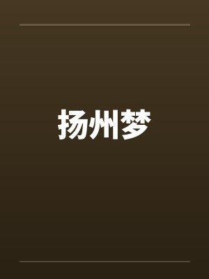 扬州梦