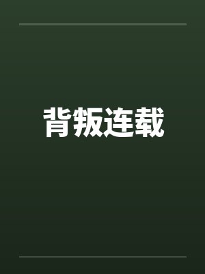 背叛连载笔趣阁无弹窗