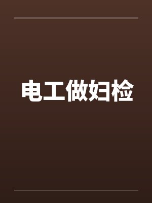 电工做妇检