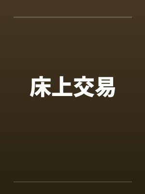 床上交易
