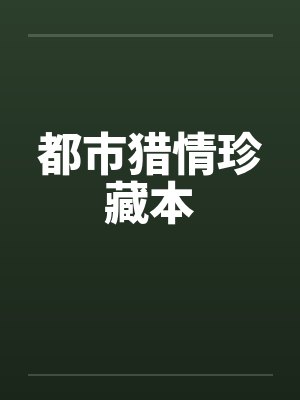 都市猎情珍藏本by佚名