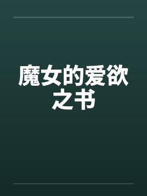 魔女的爱欲之书
