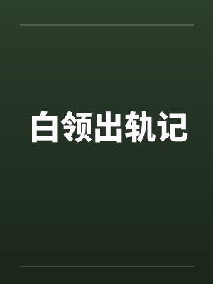 白领出轨记