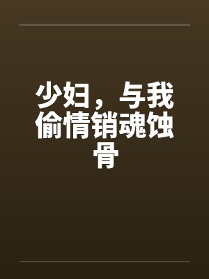 少妇，与我偷情销魂蚀骨
