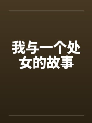 我与一个处女的故事
