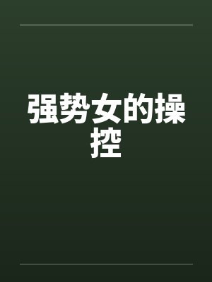 强势女的操控
