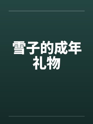 雪子的成年礼物