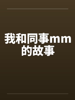我和同事mm的故事