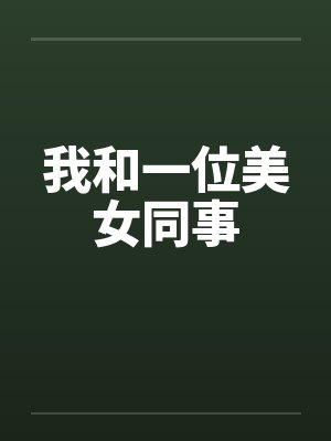 我和一位美女同事