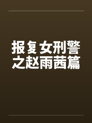 报复女刑警之赵雨茜篇