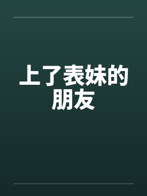 上了表妹的朋友