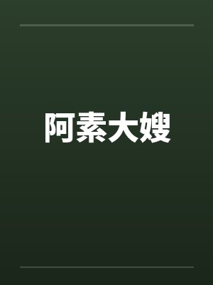 阿素大嫂