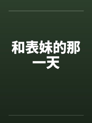 和表妹的那一天