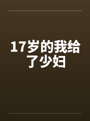 17岁的我给了少妇