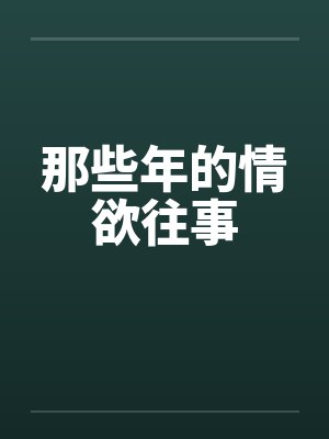 那些年的情欲往事