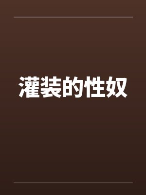 灌装的性奴