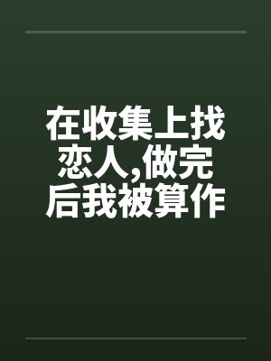 在收集上找恋人，做完后我被算作了鸭子